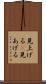 見上げる(P) Scroll