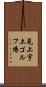 見上宇土ゴルフ場 Scroll
