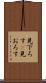 見下ろす(P) Scroll