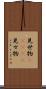 見世物(ateji) Scroll