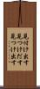 見付け出す Scroll