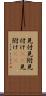 見付 Scroll