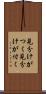 見分けがつく Scroll