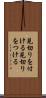 見切りを付ける Scroll