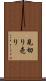 見切り売り Scroll