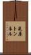 見原トンネル Scroll