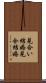 見合い結婚 Scroll