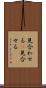 見合わせる(P) Scroll