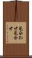 見合わせ Scroll