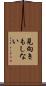 見向きもしない Scroll