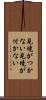 見境がつかない Scroll