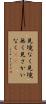 見境なく Scroll