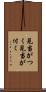 見当がつく Scroll