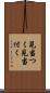見当つく Scroll
