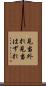 見当外れ Scroll