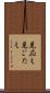 見応え Scroll