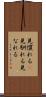 見慣れる(P) Scroll