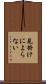 見掛けによらない Scroll