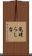 見晴らし台 Scroll