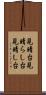 見晴台 Scroll