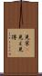 見栄(P) Scroll