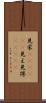 見栄(ateji)(P) Scroll