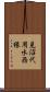 見沼代用水西縁 Scroll
