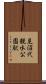 見沼代親水公園駅 Scroll