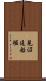 見沼通船堀 Scroll