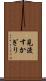 見渡すかぎり Scroll