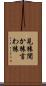 見猿聞か猿言わ猿 Scroll