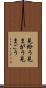 見紛う Scroll