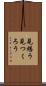 見繕う Scroll