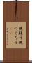 見繕う Scroll