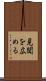 見聞を広める Scroll