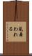 見舞われる Scroll