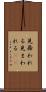 見舞われる Scroll