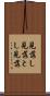 見落し Scroll