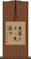見落とす(P) Scroll