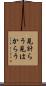 見計らう Scroll