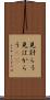 見計らう Scroll