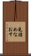 見詰めなおす Scroll