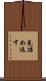 見詰め返す Scroll