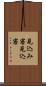 見込み客 Scroll