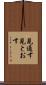 見通す Scroll