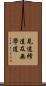 見道修道及無學道 Scroll