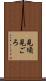 見頃 Scroll