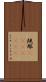 規那(ateji)(rK) Scroll