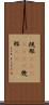 規那(ateji)(rK) Scroll
