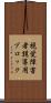 視覚障害者誘導用ブロック Scroll
